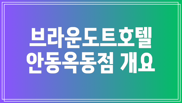 브라운도트호텔 안동옥동점 개요