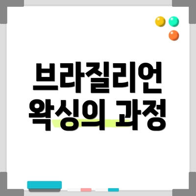 브라질리언 왁싱의 과정