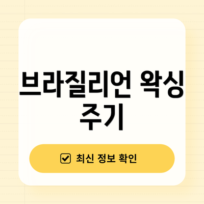 브라질리언 왁싱 주기