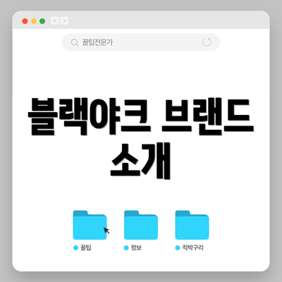 블랙야크 브랜드 소개