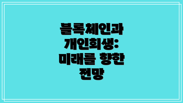 블록체인과 개인회생: 미래를 향한 전망