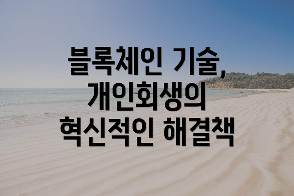 블록체인 기술, 개인회생의 혁신적인 해결책