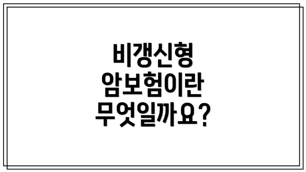 비갱신형 암보험이란 무엇일까요?