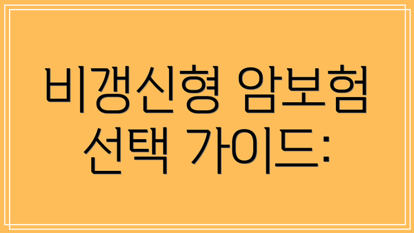 비갱신형 암보험 선택 가이드: