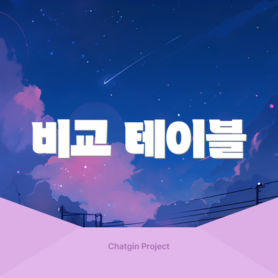 비교 테이블