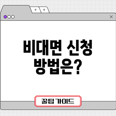 비대면 신청 방법은?