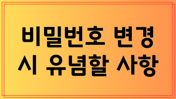 비밀번호 변경 시 유념할 사항