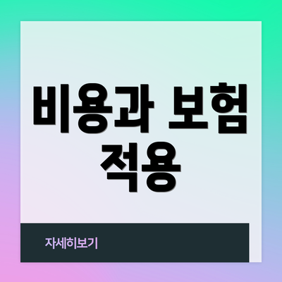 비용과 보험 적용