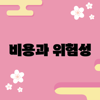 비용과 위험성