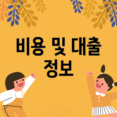 비용 및 대출 정보