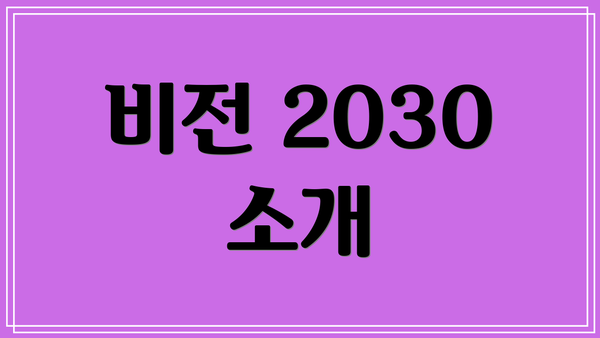 비전 2030 소개