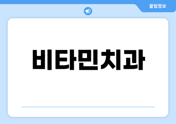 비타민치과