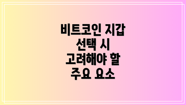 비트코인 지갑 선택 시 고려해야 할 주요 요소