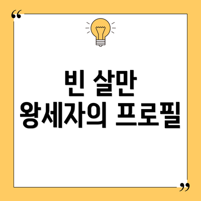 빈 살만 왕세자의 프로필