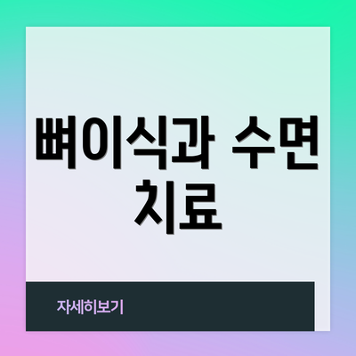 뼈이식과 수면 치료