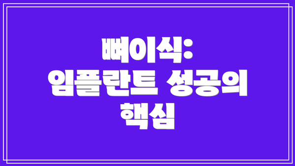 뼈이식: 임플란트 성공의 핵심