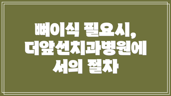뼈이식 필요시, 더앞선치과병원에서의 절차
