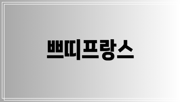 쁘띠프랑스