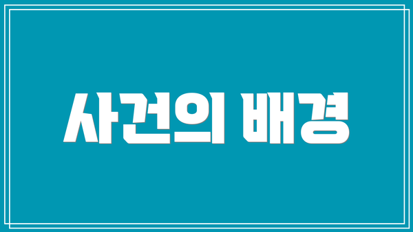 사건의 배경