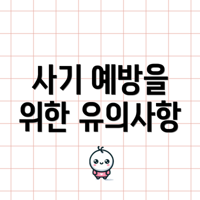 사기 예방을 위한 유의사항