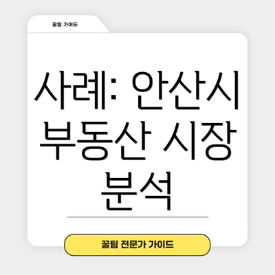사례: 안산시 부동산 시장 분석