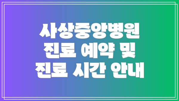 사상중앙병원 진료 예약 및 진료 시간 안내