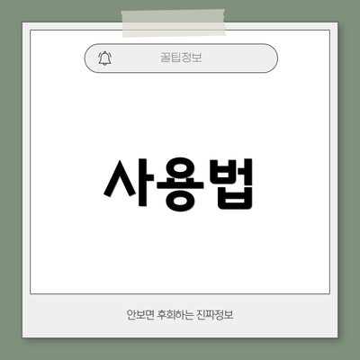 사용법
