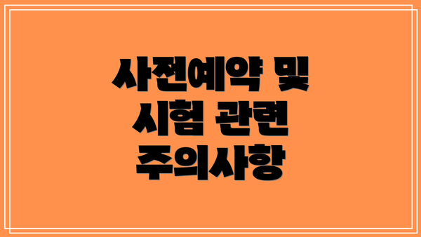 사전예약 및 시험 관련 주의사항