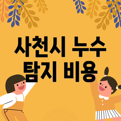 사천시 누수 탐지 비용