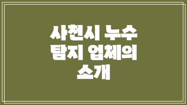 사천시 누수 탐지 업체의 소개