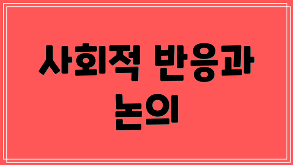 사회적 반응과 논의