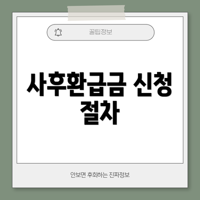 사후환급금 신청 절차