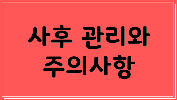 사후 관리와 주의사항