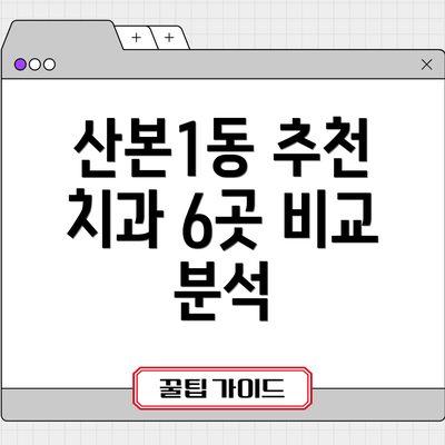 산본1동 추천 치과 6곳 비교 분석