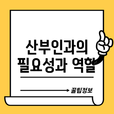 산부인과의 필요성과 역할