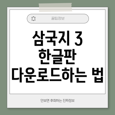 삼국지 3 한글판 다운로드하는 법