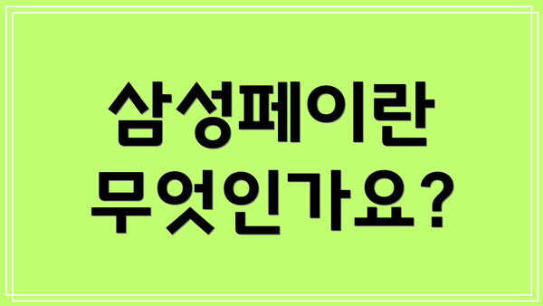 삼성페이란 무엇인가요?