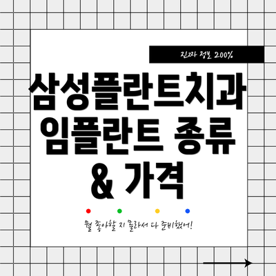 삼성플란트치과 임플란트 종류 & 가격