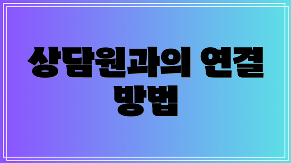 상담원과의 연결 방법