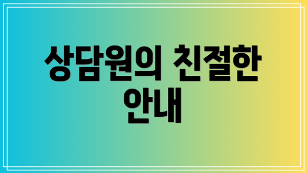 상담원의 친절한 안내