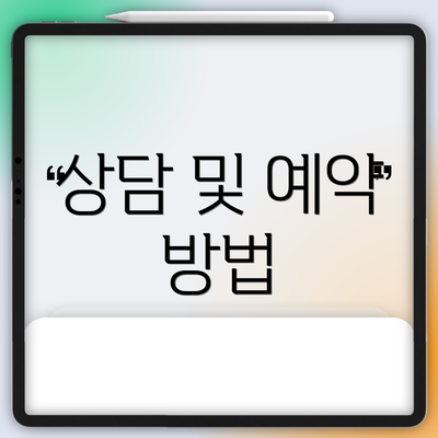 상담 및 예약 방법