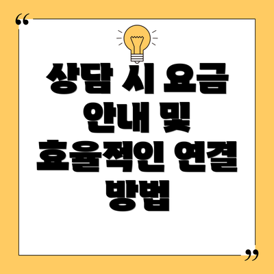 상담 시 요금 안내 및 효율적인 연결 방법