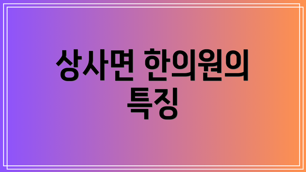 상사면 한의원의 특징
