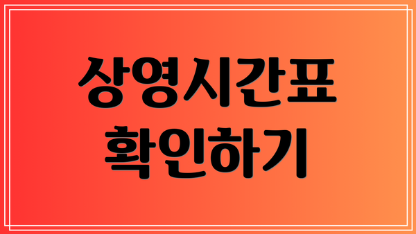 상영시간표 확인하기