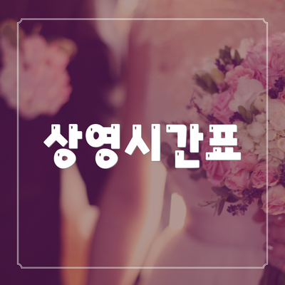 상영시간표