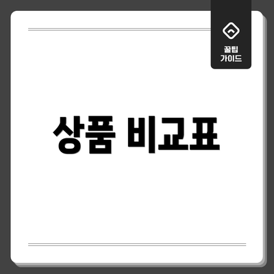 상품 비교표