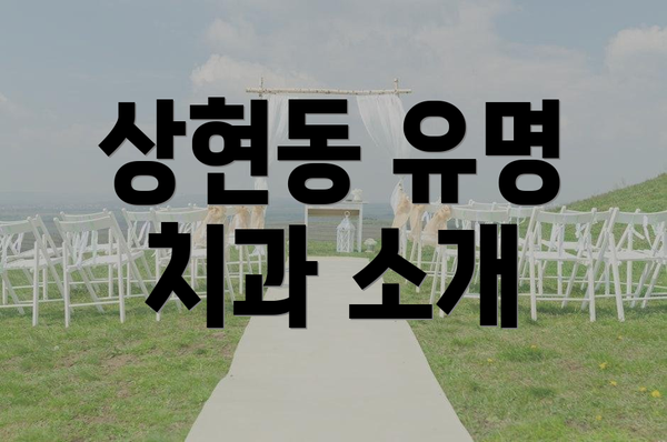 상현동 유명 치과 소개