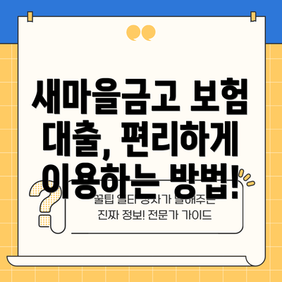 새마을금고 보험 대출, 편리하게 이용하는 방법!