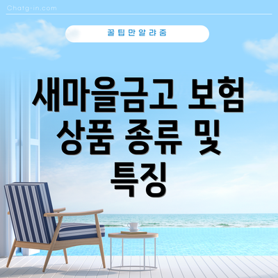 새마을금고 보험 상품 종류 및 특징