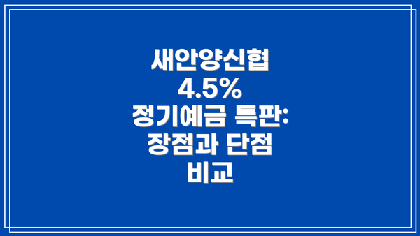 새안양신협 4.5% 정기예금 특판:  장점과 단점 비교